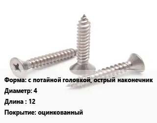 Саморез с потайной головкой, острый наконечник D=4 L=12 оцинкованный
